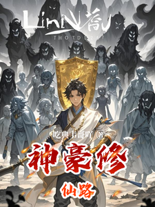 神豪修仙路 cover
