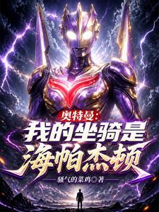 奥特曼：我的坐骑是海帕杰顿 cover