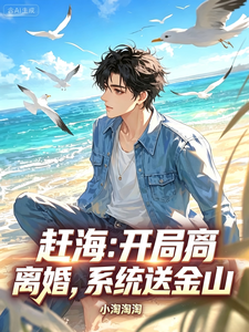 赶海:开局离婚,系统送金山 cover