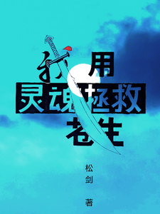 我用灵魂拯救苍生 cover