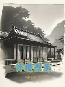 怀瑾照玉 cover