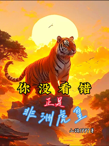 你没看错,正是非洲虎皇 cover