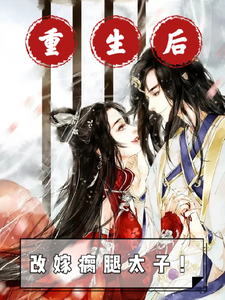 重生后，改嫁瘸腿太子！ cover
