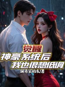 觉醒神豪系统后我也很想低调！ cover