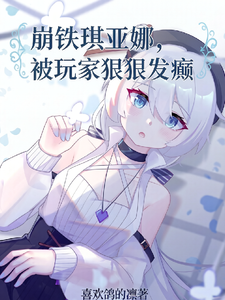 崩铁琪亚娜,被玩家狠狠发癫 cover
