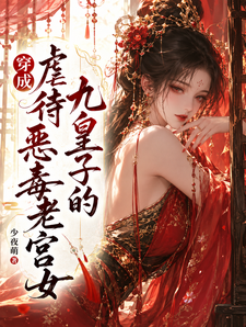 穿成虐待九皇子的恶毒老宫女 cover