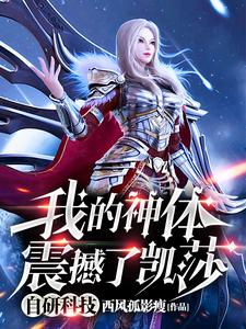 自研科技，我的神体震撼了凯莎 cover