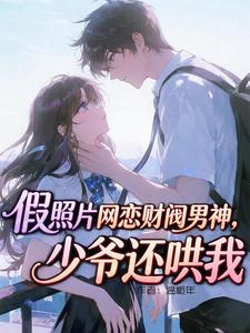 假照片网恋财阀男神，少爷还哄我 cover