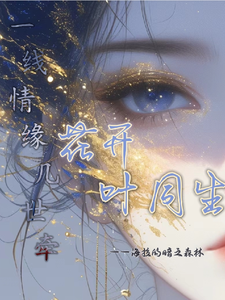 花开叶同生 cover