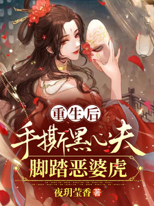 重生后，手撕黑心夫，脚踏恶婆虎 cover