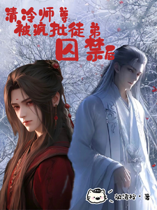 清冷师尊被疯批徒弟囚禁后 cover