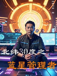 北纬30度之蓝星管理者 cover