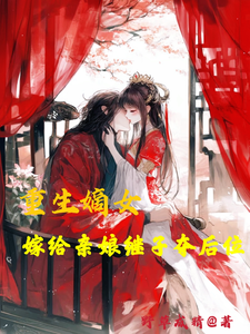 重生嫡女，嫁给亲娘继子夺后位 cover