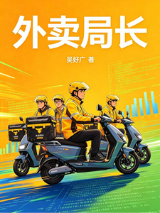 外卖局长 cover