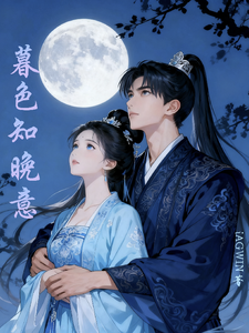 暮色知晚意 cover
