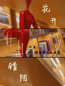 花开，错陌 cover