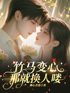 竹马变心，那就换人喽 cover