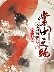 凤兮求凰：沦为病娇公主掌中之物 cover