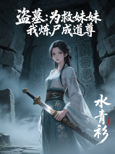 盗墓：为救妹妹，我炼尸成道尊 cover