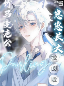 竹马哥哥竟然早就惦记我了！ cover