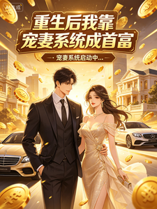 重生后我靠宠妻系统成首富 cover