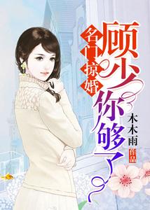 名门掠婚：顾少，你够了 cover