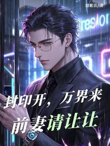 封印开，万界来：前妻请让让 cover