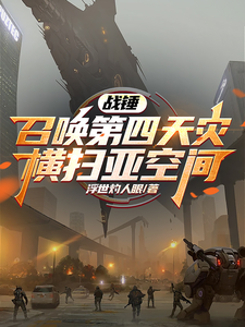 战锤:召唤第四天灾,横扫亚空间 cover