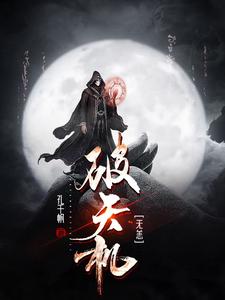 无恙破天机 cover