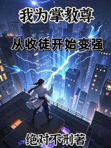 我为掌教尊，从收徒开始变强 cover