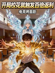 开局校花就触发百倍返利 cover
