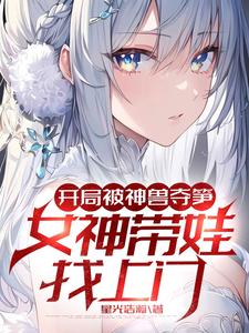 开局被神兽夺笋,女神带娃找上门 cover