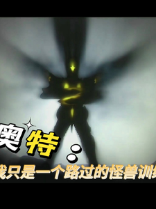 奥特:我是一个路过的怪兽训练家 cover