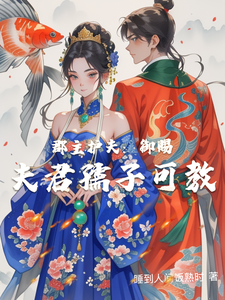 郡主护夫：御赐夫君孺子可教 cover
