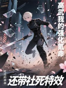 高武:我的强化氪命还带社死特效 cover