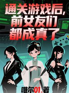 通关游戏后，前女友们都成真了 cover