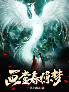 画堂春惊梦 cover