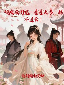 炮灰成团宠，哥哥太多，撩不完！ cover