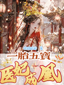 一胎五宝，医妃成凰 cover