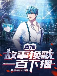直播故事换歌,一百下播 cover