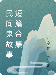 民间鬼故事短篇合集 cover