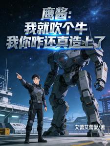 鹰酱:我就吹个牛你咋还真造上了 cover
