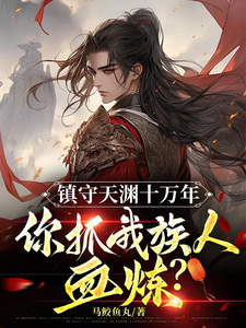 镇守天渊十万年，你抓我族人血炼 cover