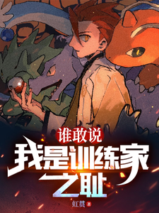 谁敢说我是训练家之耻 cover