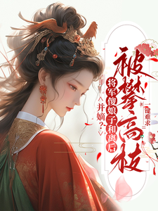 并嫡？将军傻娘子和离后被攀高枝 cover