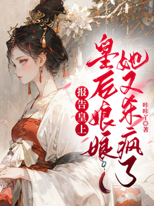 报告皇上，皇后娘娘她又杀疯了 cover