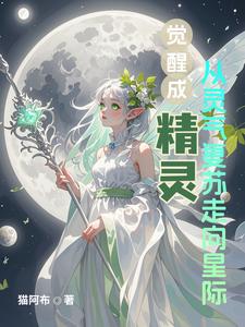 觉醒成精灵从灵气复苏走向星际 cover