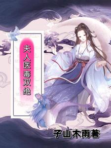 夫人医毒双绝 cover