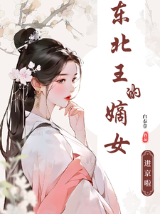 东北王的嫡女进京啦 cover