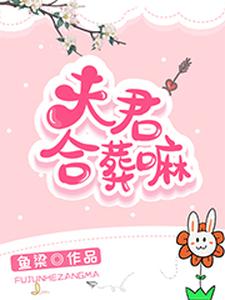 夫君合葬嘛 cover